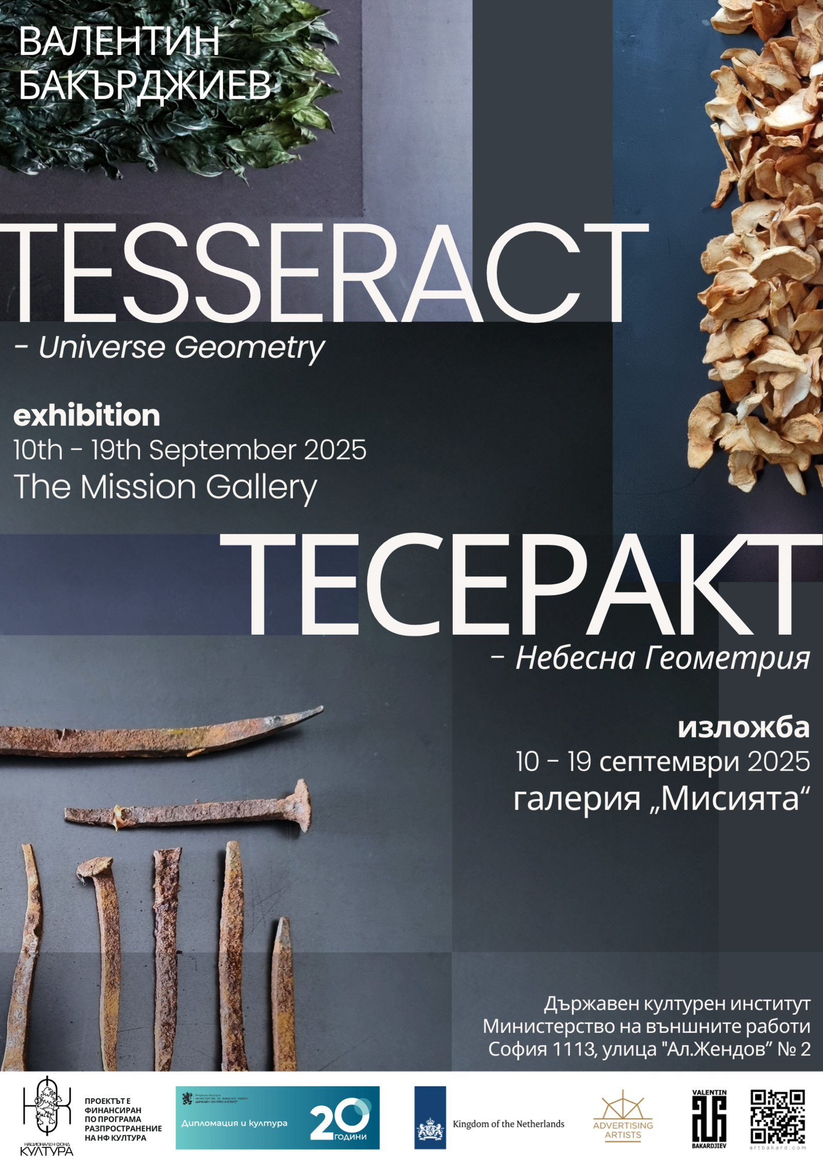 Валентин Бакърджиев изследва геометрията на емоцията в мултидисциплинарната изложба "Тесеракт – небесна геометрия"